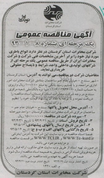 آگهی مناقصه عمومی, مناقصه عمومی خرید انواع باطری  