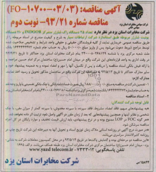آگهی مناقصه, آگهی مناقصه خریداری 25 دستگاه راک شارژر متمرکز INDOOR و 110 دستگاه یونیت شارژر 