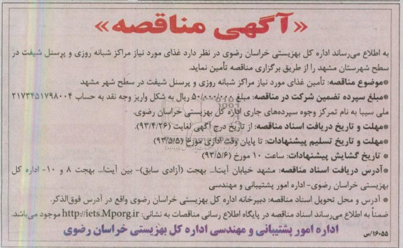 آگهی مناقصه , مناقصه غذای مورد نیاز مراکز شبانه روزی و پرسنل شیفت