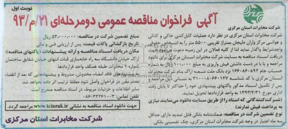 آگهی فراخوان مناقصه عمومی دو مرحله ای, فراخوان مناقصه عملیات کابل کشی خاکی و ...