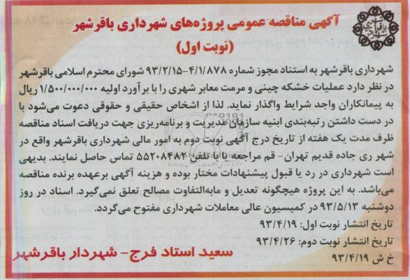 آگهی مناقصه عمومی, مناقصه عمومی عملیات خشکه چینی و مرمت معابر شهری
