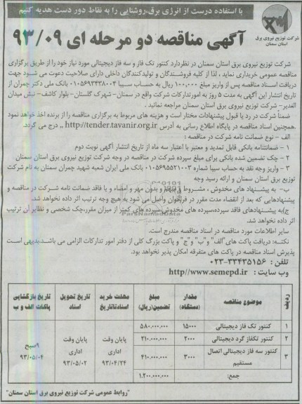 آگهی مناقصه دو مرحله ای , مناقصه کنتور تک فاز و سه فاز دیجیتالی 