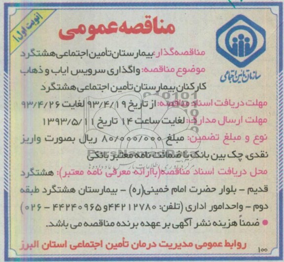 مناقصه عمومی , مناقصه واگذاری سرویس ایاب و ذهاب کارکنان بیمارستان 