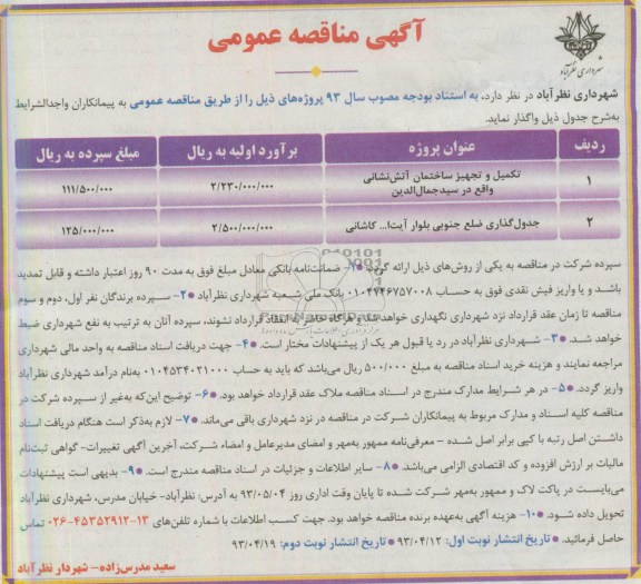 آگهی مناقصه عمومی, مناقصه عمومی تکمیل و تجهیز ساختمان آتش نشانی و جدول گذاری