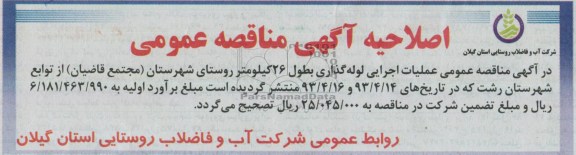 اصلاحیه اگهی مناقصه عمومی , عملیات اجرایی لوله گذاری