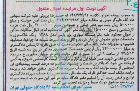 اگهی مزایده اموال منقول,مزایده فروش یک دستگاه سواری
