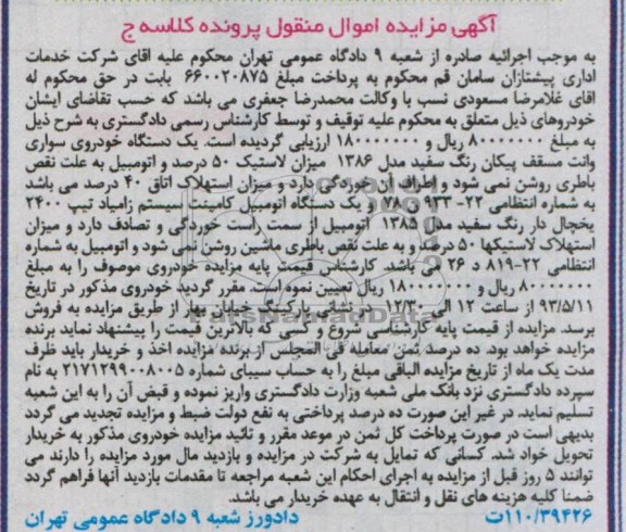 اگهی مزایده اموال منقول,مزایده فروش اتومبیل