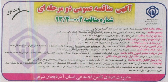 آگهی مناقصه عمومی دو مرحله ای , مناقصه عمومی دو مرحله ای خرید تعداد یک دستگاه اکسیژن ساز و نصب و راه اندازی آن