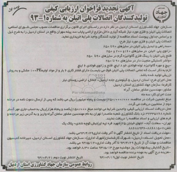 آگهی تجدید فراخوان ارزیابی کیفی , فراخوان خرید اتصالات پلی اتیلن و فلزی 