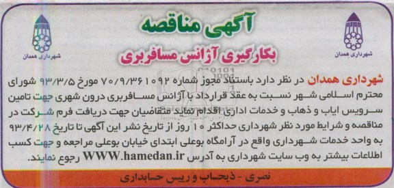آگهی مناقصه , مناقصه بکارگیری آژانس مسافربری
