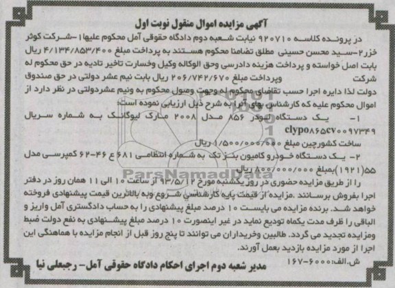 اگهی مزایده اموال منقول,مزایده یک دستگاه لودر و ...