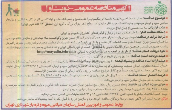 آگهی مناقصه عمومی , مناقصه نصب انشعاب و لوله کشی گاز
