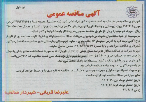 آگهی مناقصه عمومی , مناقصه پروژه زیرسازی و جدولگذاری