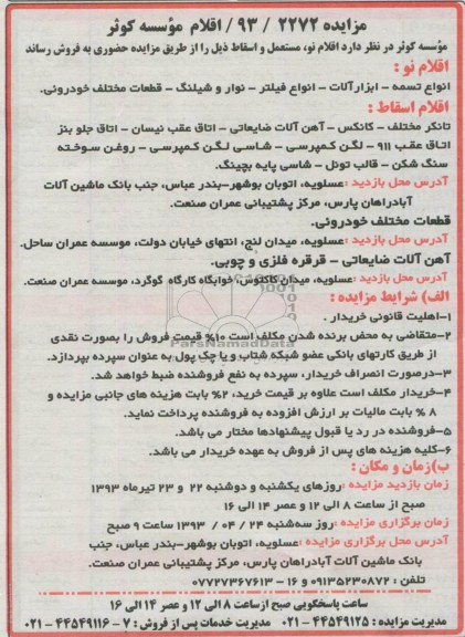 مزایده,مزایده اقلام موسسه کوثر, ابزارآلات- انواع فیلتر- نوار و شیلنگ، قطعات مختلف خودرویی