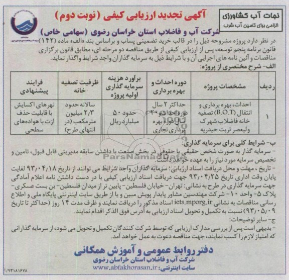 آگهی تجدید ارزیابی کیفی, مناقصه احداث، بهره برداری وانتقال B.O.T و ...