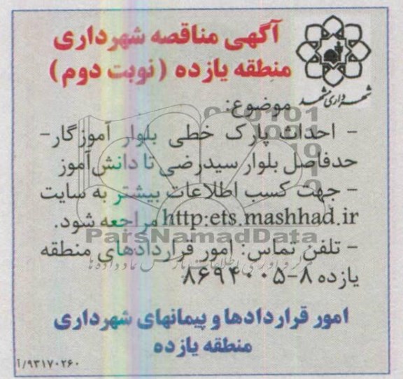 آگهی مناقصه , مناقصه احداث پارک خطی