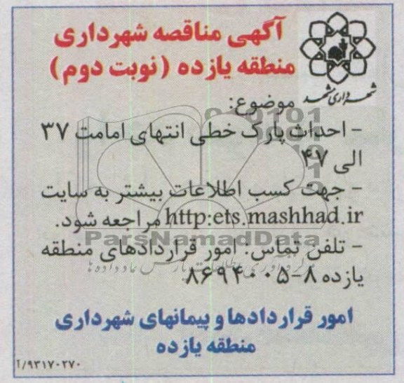 آگهی مناقصه , مناقصه احداث پارک خطی