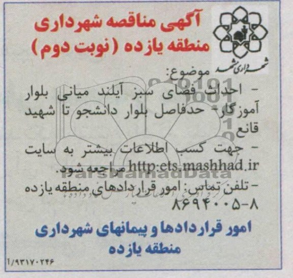 آگهی مناقصه یک مرحله ای . مناقصه احداث فضای سبز آیلند میانی آموزگار
