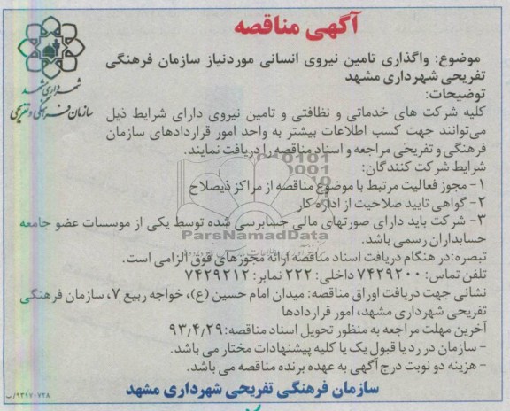 آگهی مناقصه , مناقصه واگذاری تامین نیروی انسانی مورد نیاز...