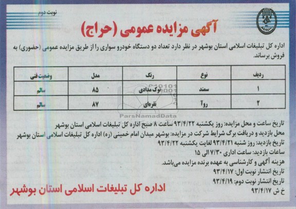 آگهی مزایده عمومی ,مزایده عمومی فروش دو دستگاه خودرو سواری