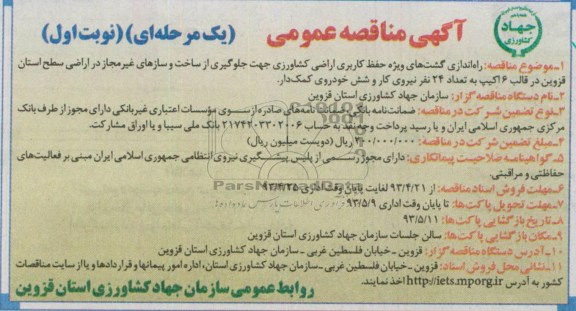 آگهی مناقصه عمومی , مناقصه راه اندازی گشت های ویژه حفظ کاربری اراضی کشاورزی جهت جلوگیری از ساخت و سازهای غیرمجاز در اراضی 