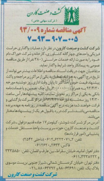 آگهی مناقصه , مناقصه عملیات واگذاری حراست فیزیکی ...