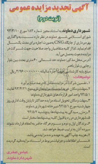 آگهی مزایده عمومی , مزایده واگذاری بهره برداری از جایگاه CNG به صورت اجاره 