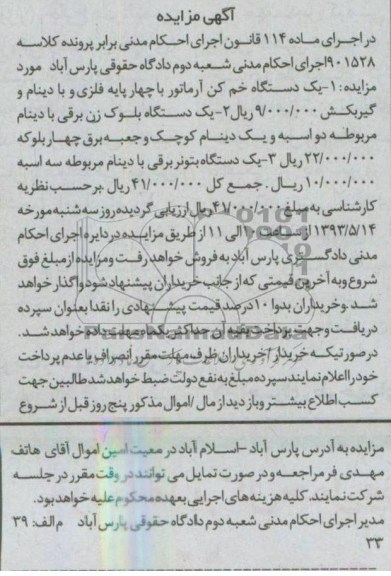 آگهی مزایده, مزایده فروش یک دستگاه خم کن، بلوک زن برق، دستگاه بتونر برقی