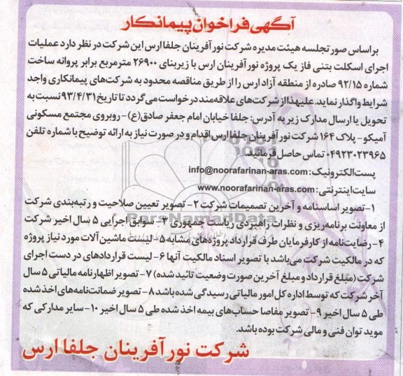 آگهی فراخوان پیمانکار , فراخوان پیمانکار جهت عملیات اجرای اسکلت بتنی 