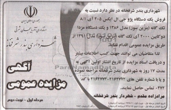 اگهی مزایده عمومی,مزایده فروش یک دستگاه پژو