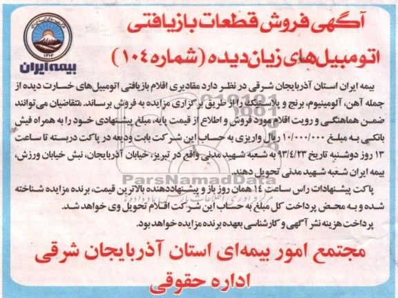 آگهی فروش, آگهی فروش قطعات بازیافتی اتومبیل های زیان دیده