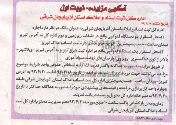 آگهی مزایده, مزایده  اجاره محل استقرار دو دستگاه فتوکپی ....