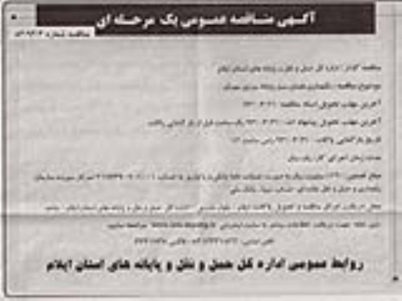 آگهی مناقصه عمومی یک مرحله ای , مناقصه نگهداری فضای سبز پایانه مرزی 