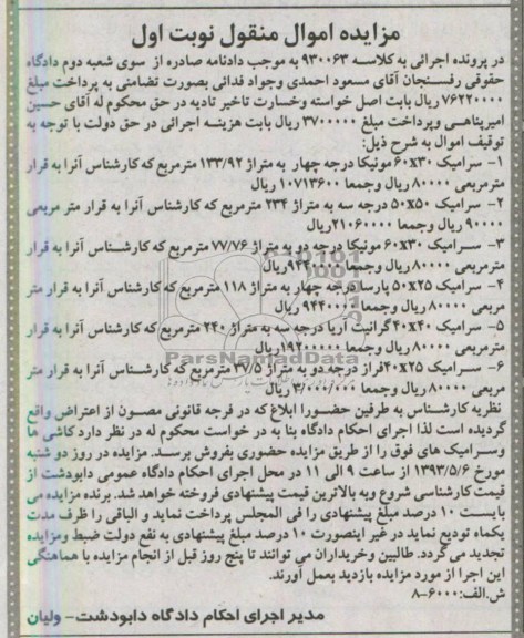آگهی مزایده , مزایده فروش کاشی ها و سرامیک