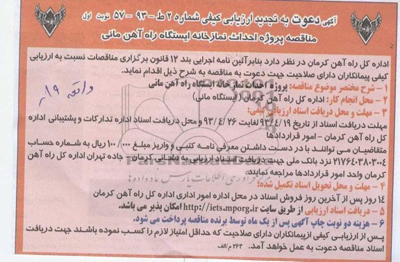 اگهی دعوت به تجدید ارزیابی کیفی ,احداث نمازخانه ایستگاه راه آهن 