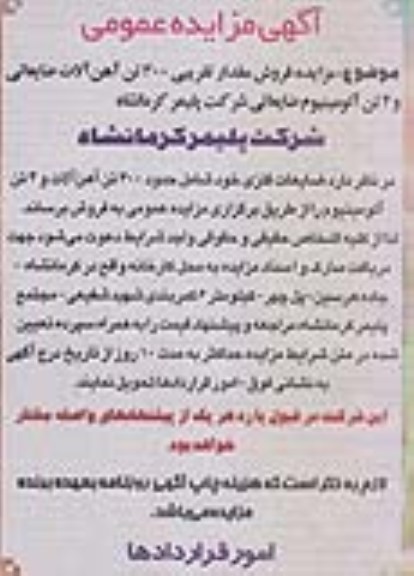 اگهی مزایده عمومی,مزایده فروش اهن الات ضایعاتی و ...