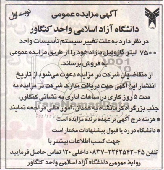 آگهی مزایده عمومی , مزایده تاسیسات واحد 7500 لیتر گازوئیل مازاد