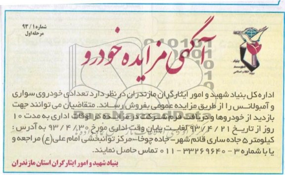 اگهی مزایده خودرو,مزایده فروش تعدادی خودرو سواری و امبولانس