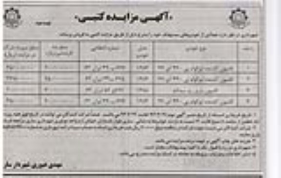 آگهی مزایده کتبی, مزایده فروش تعدادی از خودروهای مستهلک