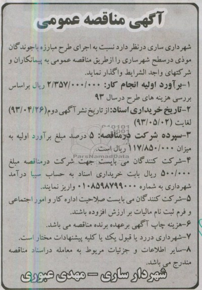 آگهی مناقصه عمومی , مناقصه نسبت به اجرای طرح مبارزه با جوندگان موذی در سطح شهر ساری 