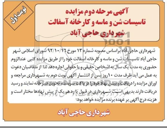آگهی مزایده , مزایده تاسیسات شن، ماسه و کارخانه آسفالت