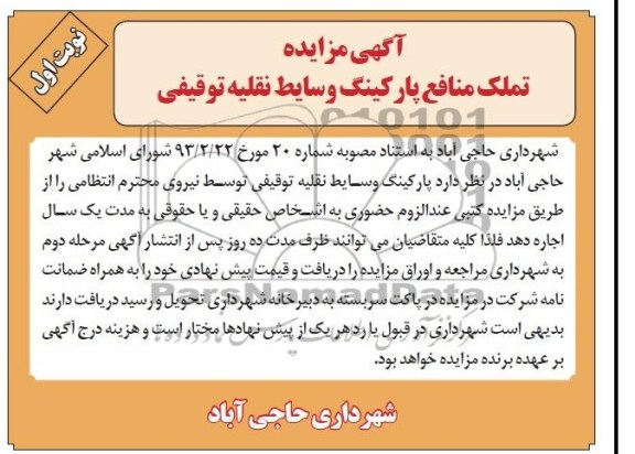 مزایده,اگهی مزایده, مزایده تملک منافع پارکینگ