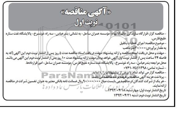 آگهی مناقصه , مناقصه اجرای عملیات بکفیل