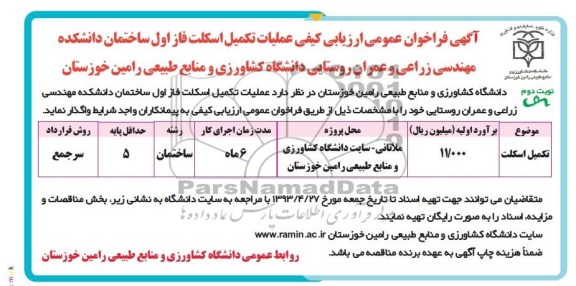 آگهی فراخوان عمومی ارزیابی کیفی , مناقصه عملیات تکمیل اسکلت فاز اول ساختمان 