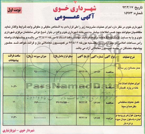 آگهی مزایده , مزایده وصول عوارض ورودیه و اجاره باسکول میدان میوه و تره بار