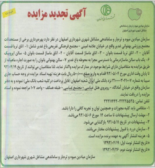 آگهی تجدید مزایده, بهره برداری برخی از مستحدثات مجتمع ورزشی
