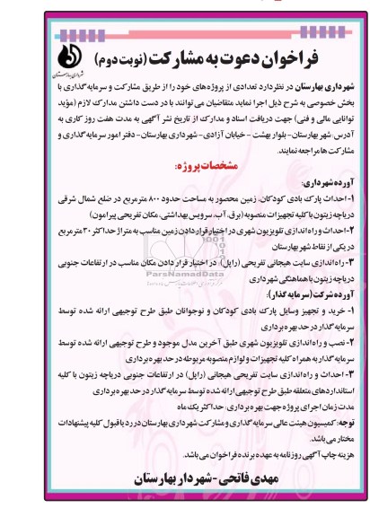 فراخوان دعوت به مشارکت, مناقصه احداث پارک بادی کودکان زمین محصور به مساحت حدود 800 متر مربع...