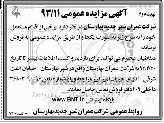 آگهی مزایده عمومی , مزایده برخی از اقلام مستعمل 