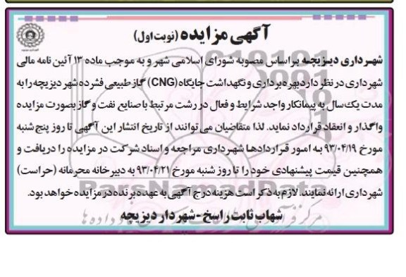 آگهی مزایده, مزایده،بهره برداری و نگهداشت جایگاه CNGگاز طبیعی فشرده 
