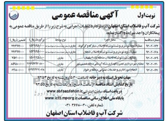 اگهی مناقصه عمومی,عملیات ویدئومتری و شستشو